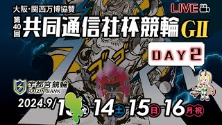 【宇都宮競輪中継】「第40回共同通信社杯競輪」　GⅡ　２日目