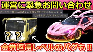 【荒野行動】金券返還レベルのバグ!?課金車両スキンに不具合発生！緊急で運営にお問い合わせしてみた！グローバルでは廃止？兎ガチャも紹介！（バーチャルYouTuer)