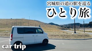 No.153【ひとり旅】🚐宮城県の道の駅を巡るひとり旅（道の駅さんさん南三陸）《car trip》