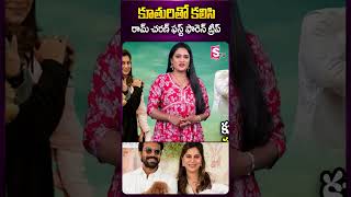 కూతురితో కలిసి రామ్ చరణ్ ఫస్ట్ ఫారెన్ ట్రిప్ #ramcharan #upasana #daughter #megastar #sumantv #viral