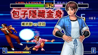 King of fighters 2002 Wind and Cloud: The Only Role with Buff Injury! Xiao Xiao plays buns to new h