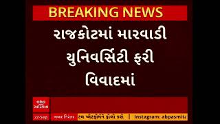 Rajkot Marwadi University | રાજકોટની મારવાડી યુનિવર્સિટી ફરી વિવાદમાં