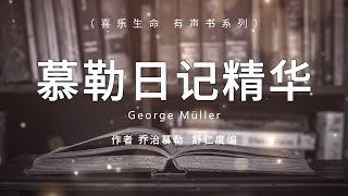 慕勒日记精华 George Müller ，乔治慕勒 著，舒仁度 编