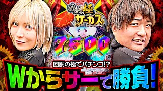 【水樹あや\u0026もっくん】Wからサーで勝負！【回胴の極 第79話 前編】【eFからくりサーカス2 魔王ver.】