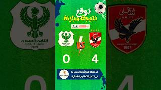 توقع نتيجة مباراة الأهلي و المصري اليوم في الدوري المصري
