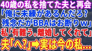 【スカッと】私を40歳の誕生日の日に捨てた元夫と2年後に再会。元夫「まだ俺に未練があんだろ？」私「離婚してくれてありがとう！」元夫「は？」→実は今の私は…【修羅場】