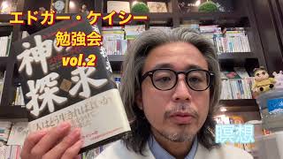 エドガー・ケイシー勉強会💊神の探求vol.2 瞑想💕