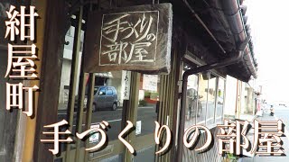 【閉店】紺屋町 手づくりの部屋 2017 / 岩手県盛岡市