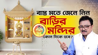 বাস্তু মতে জেনে নিন বাড়ির মন্দির কোন দিকে হবে I SOUVAGYA O SAMRIDHI I Astrology TIPS