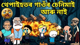 চেনিমাই আৰু নাই💥🔥😲🥹😭। Assamese Cartoon । New Cartoon Video । Thepai