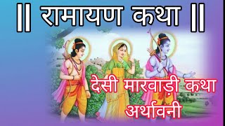 शिव वैष्णव जोधपुर | रामायण कथा | shiv vaishnav jodhpur | Ramayan katha | Desi Marwadi Bhajan katha