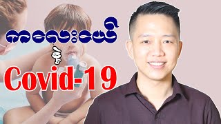 ကလေးငယ် နှင့် COVID-19 (You Tube)