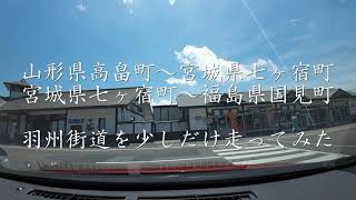 【車載動画】山形県高畠町→宮城県七ヶ宿町→福島県国見町【走行動画】