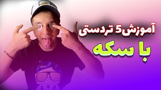 پنج‌شعبده با سکه که همه جا میتونی انجام بدی😈✨