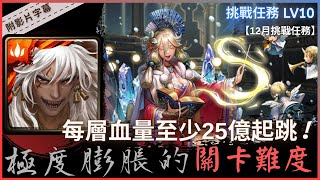 【神魔之塔】蚩尤『極度膨脹的關卡難度』每關攻擊至少25億起跳！｜12月挑戰任務 LV10｜12月挑戰任務｜未央花音．雪女《附影片字幕》