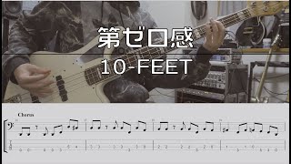 【TAB譜付き】第ゼロ感 / 10-FEET【ベースコピー】