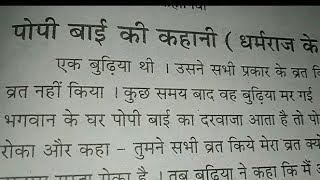 कहानी (157) पोपी बाई की, एक बुढ़िया थी, उसने सभी प्रकार के व्रत किये लेकिन पोपी बाई का व्रत नहीं....