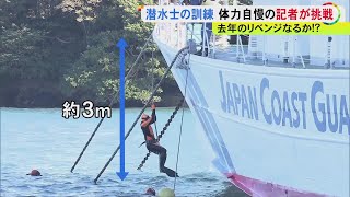 記者も“リベンジ”で体験リポート…海難事故に備え海保や消防の潜水士らが訓練 3m程のロープよじ登り等