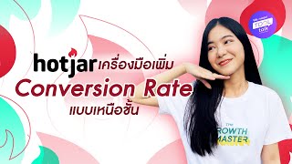 [WNTT] EP.20 รีวิว Hotjar เครื่องมือเพิ่ม Conversion Rate แบบเหนือชั้น