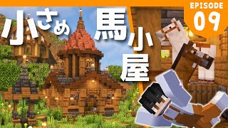 【マイクラ実況】1.18から始めるサバイバル生活｜小さめのスペースに開放的な馬小屋を建築【マインクラフト】#9