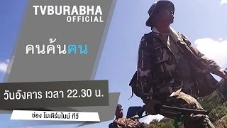 คนค้นฅน : คนค้นฅน เพื่อผู้พิทักษ์ ณ อุทยานแห่งชาติทับลาน (2) ช่วงที่ 4/4 (28 ก.ค 58)