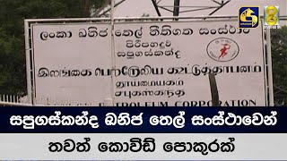 සපුගස්කන්ද ඛනිජ තෙල් සංස්ථාවෙන් තවත් කොවිඩ් පොකුරක්