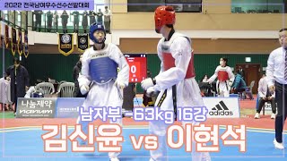 ​2022 우수대회 I 김신윤(동아대) vs 이현석(동아대) I 16강 I