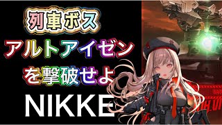 【勝利の女神NIKKE】列車ボス！アルトアイゼンを撃破せよ！【メガニケ】