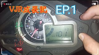 【成長系列EP.1】2019/09/29 VJR換完聲音差好多