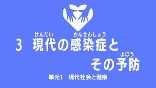 【15分】3.現代の感染症とその予防：高校保健授業｜新学習指導要領対応