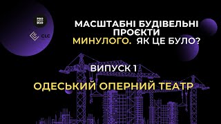 Масштабні будівельні проєкти минулого. Одеський оперний театр