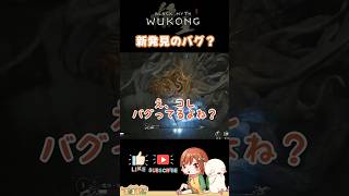 これは...新発見のバグ？？【Black Myth:Wukong/黒神話悟空】#shorts #黒神話悟空  #blackmyth #wukong