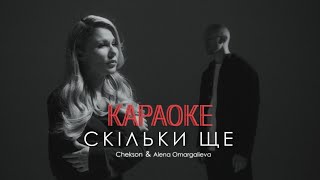 Alena Omargalieva, Chekson - Скільки ще (мінусовка, караоке, мінус, інструментал)