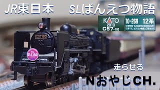 JR東日本 「SLばんえつ物語」C57-180+12系客車初期塗装 JR EAST “SL BAN-ETSU MONOGATARI” C57-180+12 SERIES ＃train