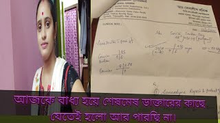 আজকে বাধ্য হয়ে শেষমেষ ডাক্তারের কাছে যেতেই হলো আর পারছি না।