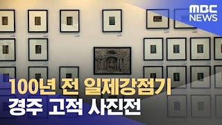 100년 전의 경주 고적 사진전 (2024.08.05/뉴스데스크/포항MBC)