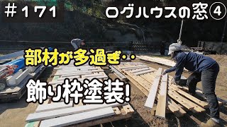 ≪週末DIYから始める移住への道≫ ＃171　その数８８個！窓飾り枠の塗装！窓・サッシ取り付け４日目。　≪アラフィフ開拓≫