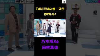 【乃木坂46】TAMURAのポーズがかわいい【ショート】#乃木坂46 #田村真佑 #shorts