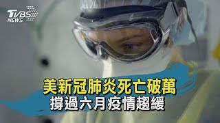 【TVBS新聞精華】20200407　十點不一樣　美新冠肺炎死亡破萬　撐過六月疫情趨緩