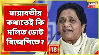 UP Election Result | SOPA-কে হারাতেই কি দলিত ভোট BJP-তে? BSP-র ভোটও কি BJP-তেই? কি বলছেন বিশ্লেষকরা?