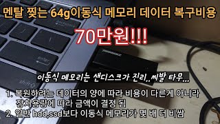 데이터 복구 비용 70만원? 이동식 메모리 복원비용 왜케 비싸. 막 뺀 것도 아니고 하드웨어 안전하게 제거 누르고 빼는데 미친 타무즈 . raw뜨면 chkdsk라도 돌려보지.