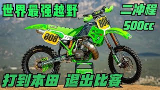 本田退賽後的真相！川崎KX500巨獸如何一戰成名？揭秘越野界的霸主之爭！