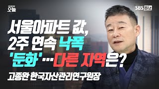 [이슈체크] 서울아파트 값, 2주 연속 낙폭 '둔화'…다른 지역은?