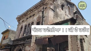 ਖੰਡਰ ਹਵੇਲੀਆ । The Forgotten Town । ਕੀ ਹੈ ਰਹੱਸ । haveli