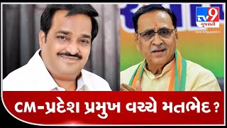 CM-પ્રદેશ પ્રમુખ વચ્ચે મતભેદ ? । CM : હાર જીત સંસારનો નિયમ  | જે લડે છે તે જીતે છે : Patil | Tv9News