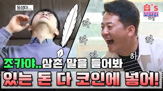 [#습보따리/SUB] 조카야..삼촌 말을 들어봐👂 콧바람 넣는 김준호와 경청하는 조카 모음! #미운우리새끼 #MyLittleOldBoy #SBSenter