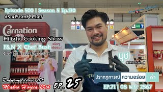 ปรากฏการณ์ความอร่อย ภาคค่ำ EP.71 | Escape By KET Ep.500 : SS05 EP.130