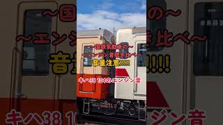 ⚠音量注意⚠国鉄気動車のエンジン音聴き比べ！！みんなはどっちが好き？？