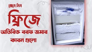 ফ্রিজে অতিরিক্ত বরফ জমার কারন গুলো জেনে নিন | reason of making unwanted ice in refrigerator