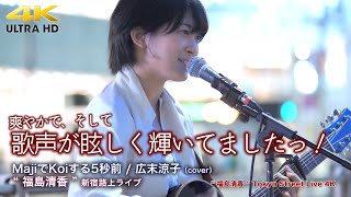 【 歌うま 】爽やかで、歌声が眩しく輝いてましたっ！　MajiでKoiする5秒前 / 広末涼子（cover）\